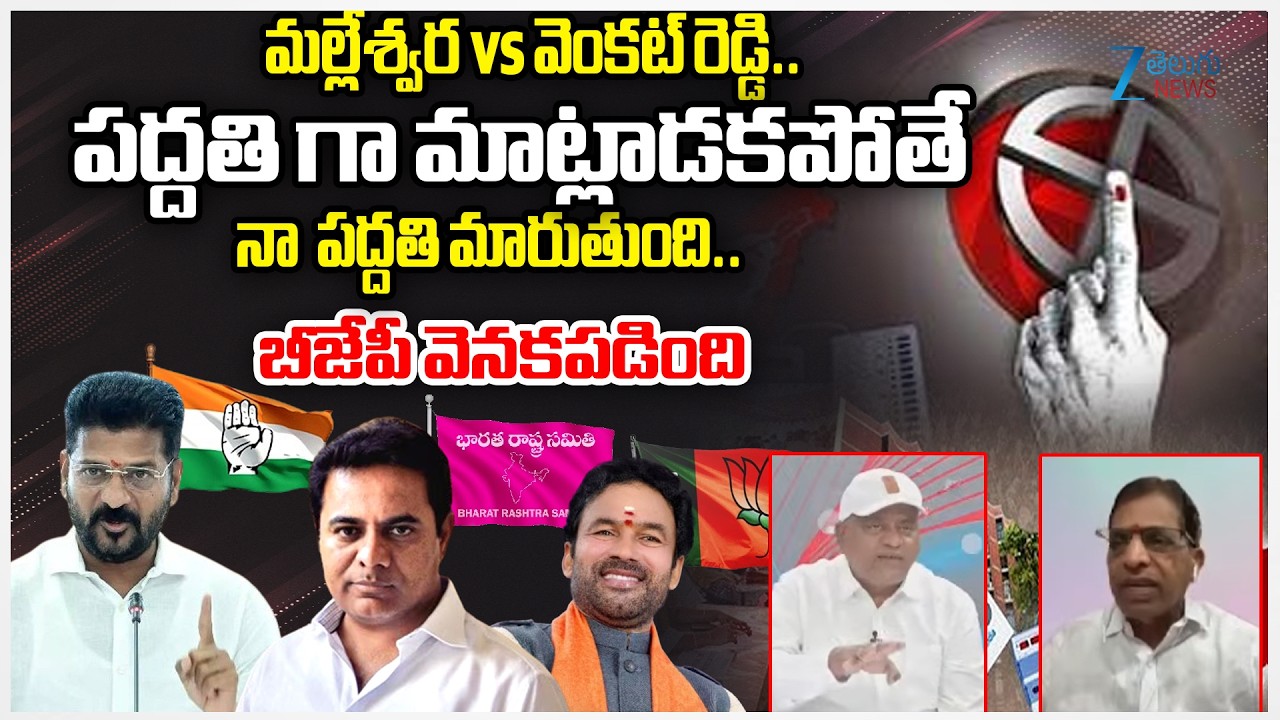Malleshwar VS Venkat Reddy | మల్లేశ్వర వైస్ వెంకట్ రెడ్డి..పద్దతి గామాట్లాడకపోతే నా పద్దతి మారుతుంది