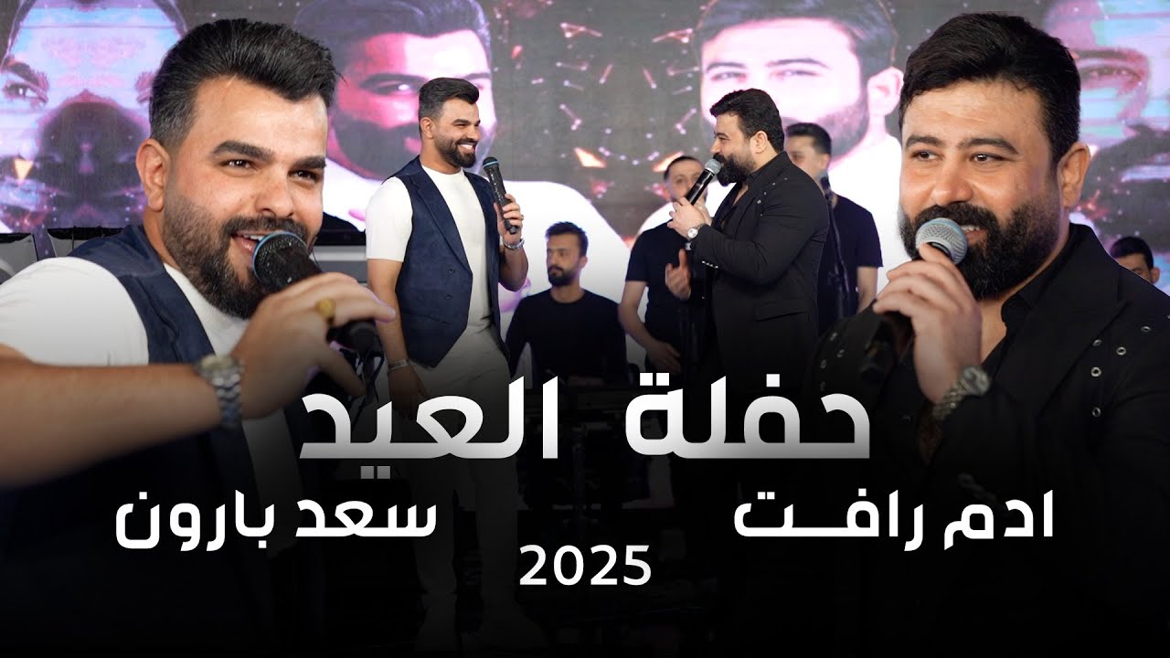 حفلة العيد 2025 سعد بارون وادم رافت ( exclusive )