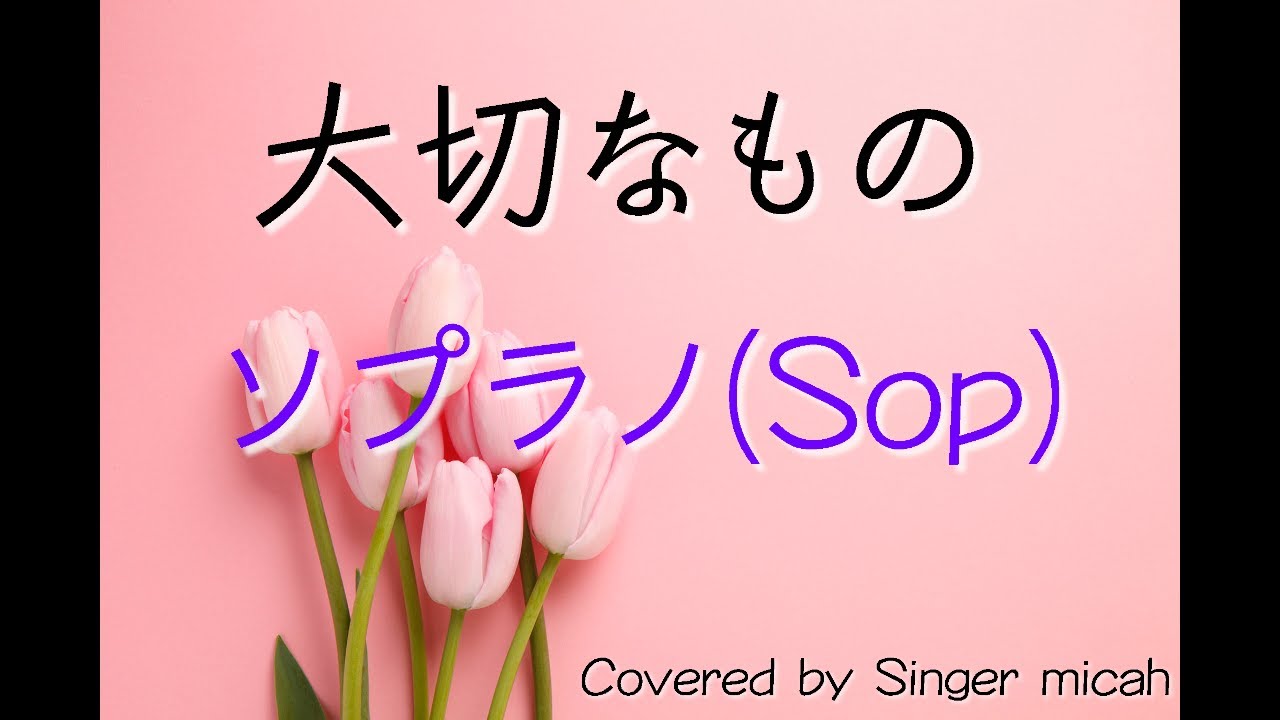 合唱曲「大切なもの」（混声三部）ソプラノパート(Sop) -フル歌詞付き- パート練習用  Covered by Singer micah