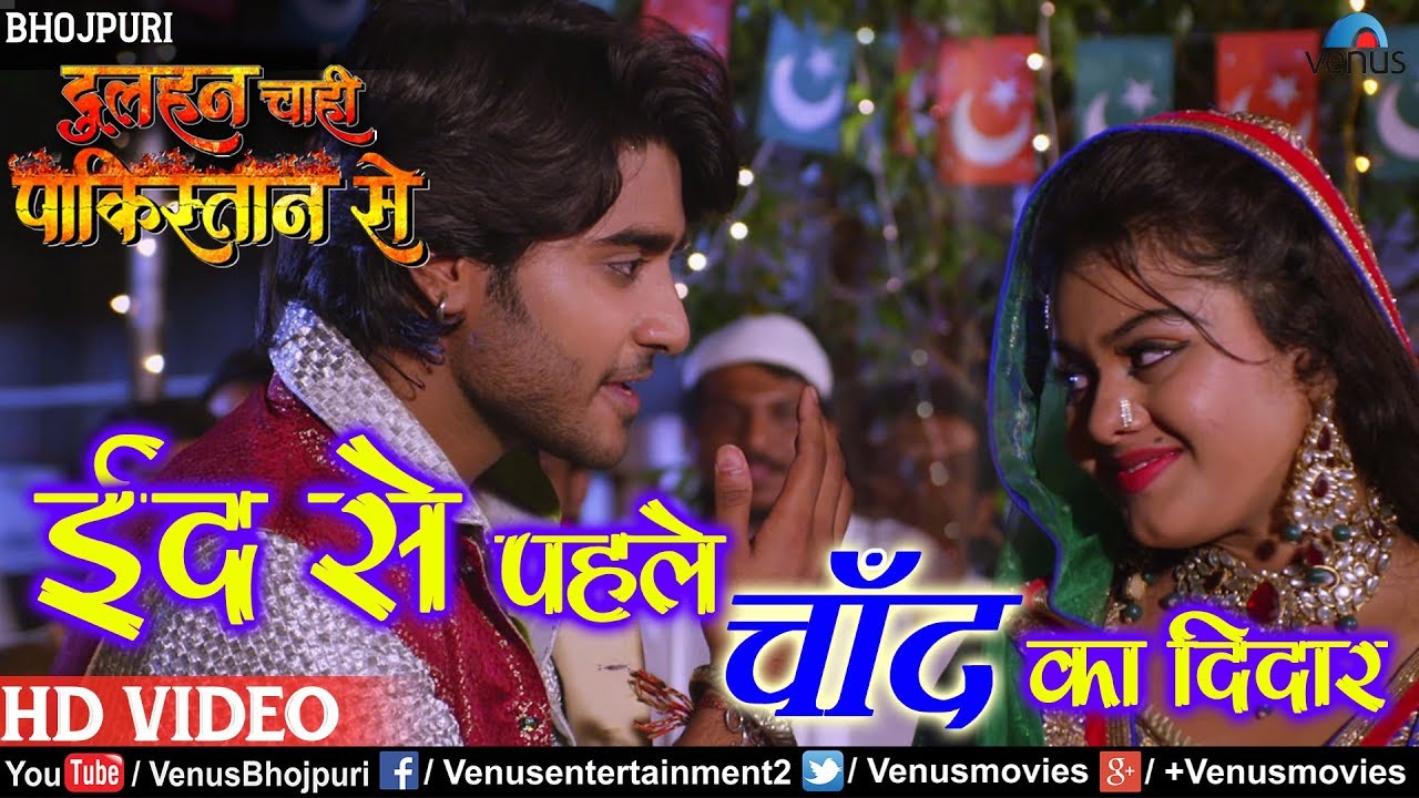 #Video | Eid Se Pehle Chaand Ka Didar | Dulhan Chahi Pakistan Se | #Bhojpuri Movie | Eid Special