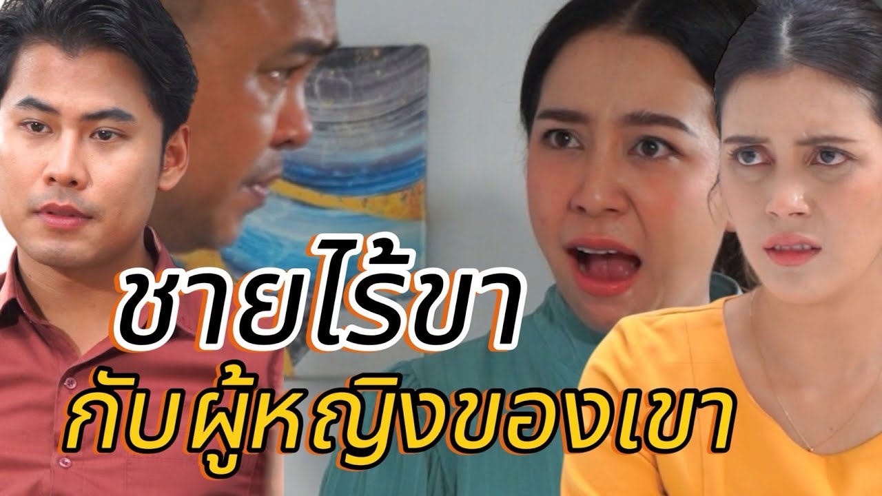 ชายไร้ขา! กับผู้หญิงของเขา