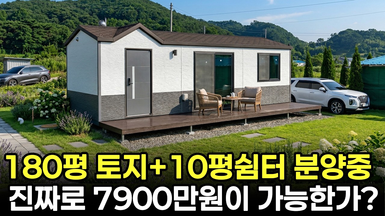 진짜 이 가격? 180평 대지에 10평 주택이 7천만 원대! 이런곳은 처음봅니다. #주택 #체류형쉼터 #농촌체류형쉼터 #세컨하우스 #세컨홈 #주말주택 #캠핑 #더나은하우징