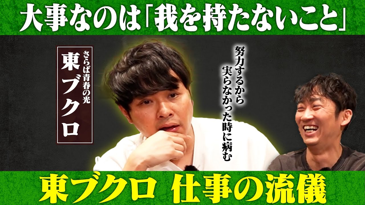 東ブクロの仕事の流儀！我は持たなくても良い？/東ブクロ(さらば青春の光)、石田明(NON STYLE)【さらば東ブクロ#3】