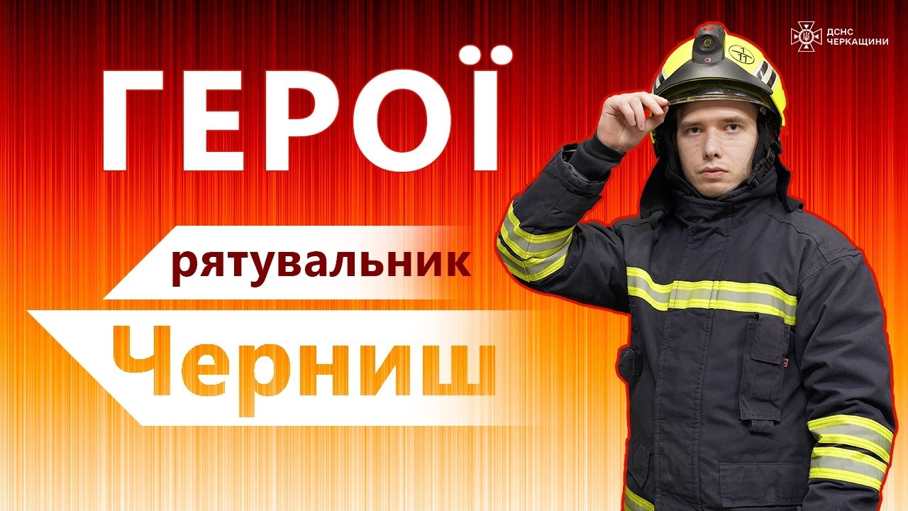 ГЕРОЙ МВС - АНАТОЛІЙ ЧЕРНИШ