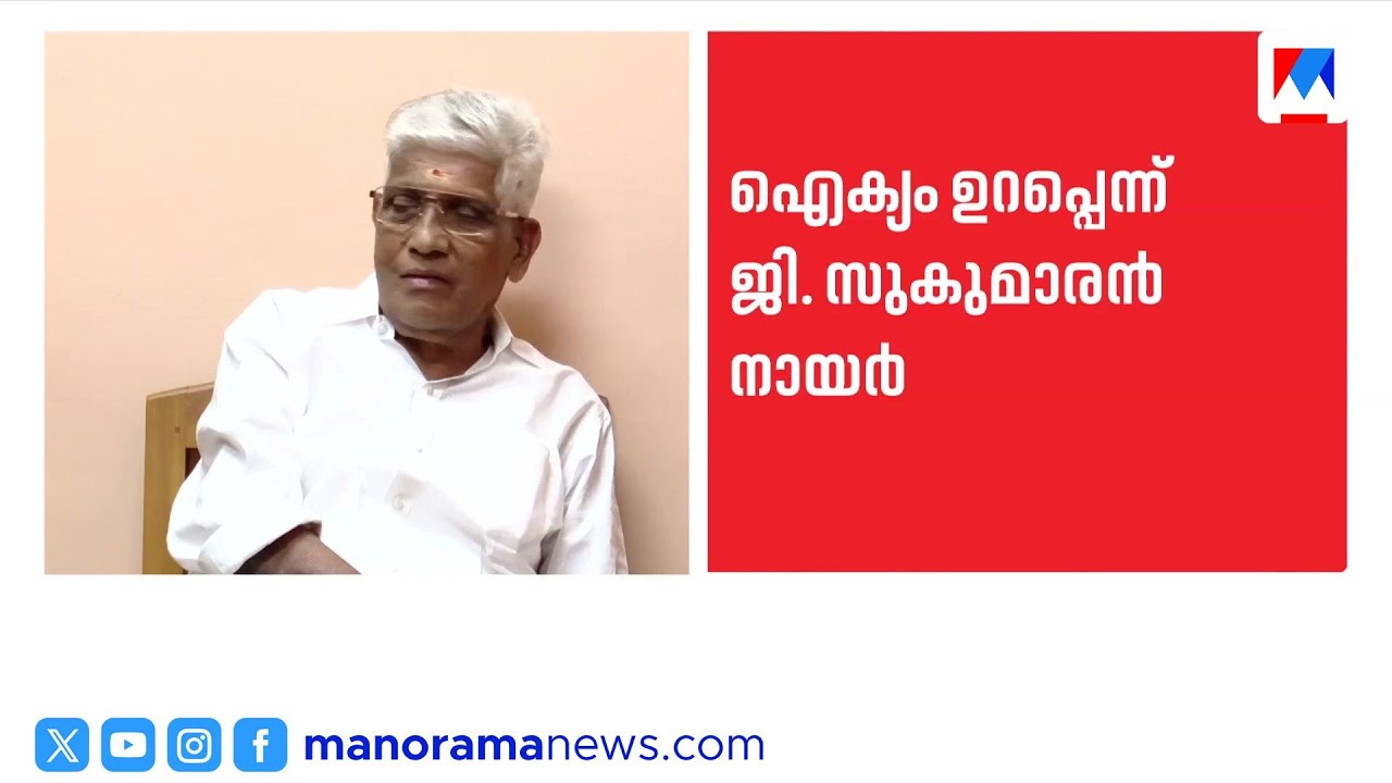 ഹിന്ദു ഐക്യം കാലഘട്ടത്തിന്റെ ആവശ്യം; എൻഎസ്എസ്-എസ്എൻഡിപി സഖ്യത്തെ സ്വാഗതം ചെയ്ത് ജി. സുകുമാരൻ നായർ