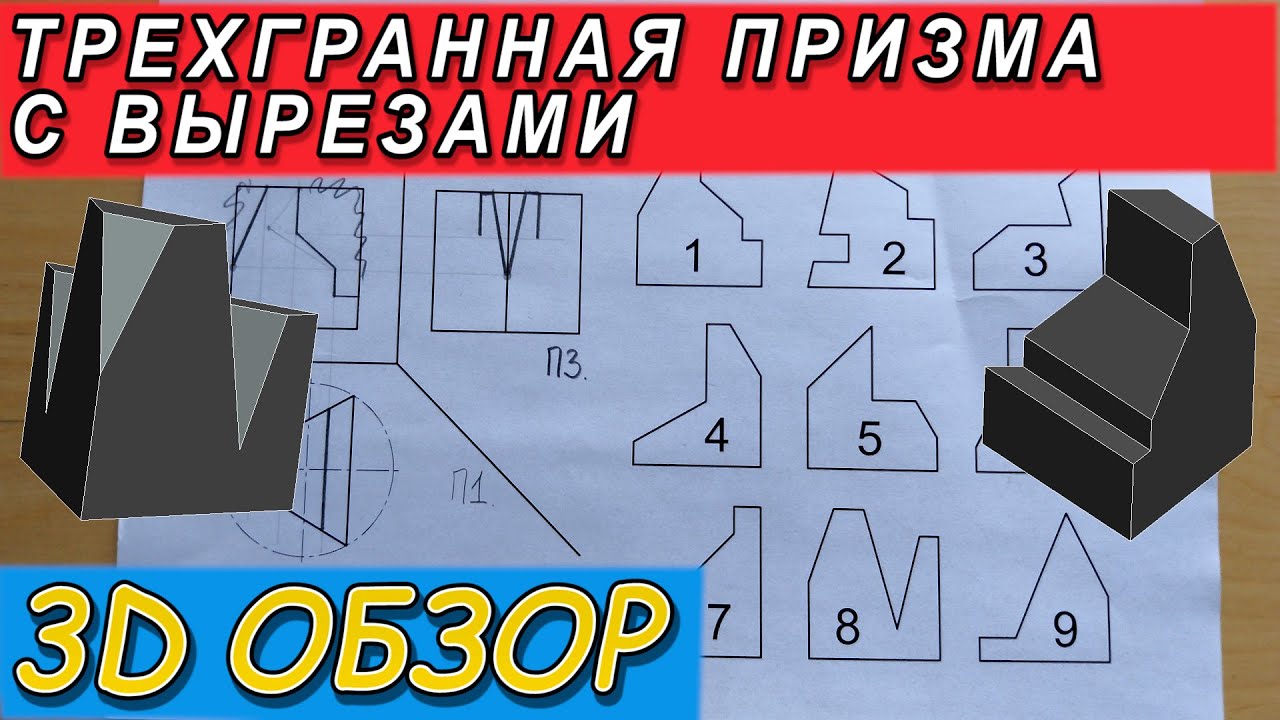 Проекции правильной трехгранной призмы с вырезами. 3Д ОБЗОР с пояснениями. Проекционное черчение.