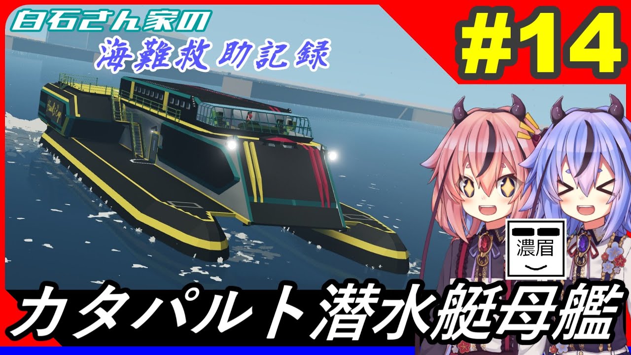【Stormworks】#14 ロマンあふれる潜水艇母艦が完成しました！【白石さんちの海難救助記録】