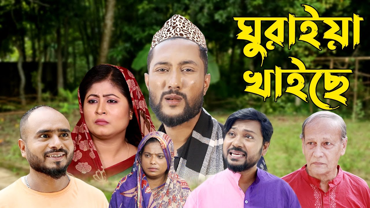 সিলেটি কমেডি নাটক | ঘুরাইয়া খাইছে | Sylheti Natok | Ghuraiya Khaiche | Bangla Natok 2022