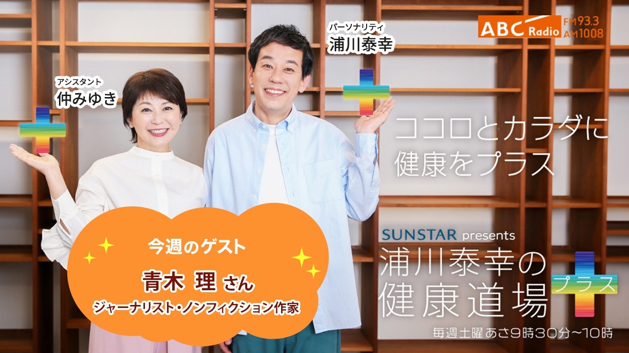 2026年3月7日放送【浦川泰幸の健康道場プラス】ゲスト： 青木理さん（ジャーナリスト・ノンフィクション作家）