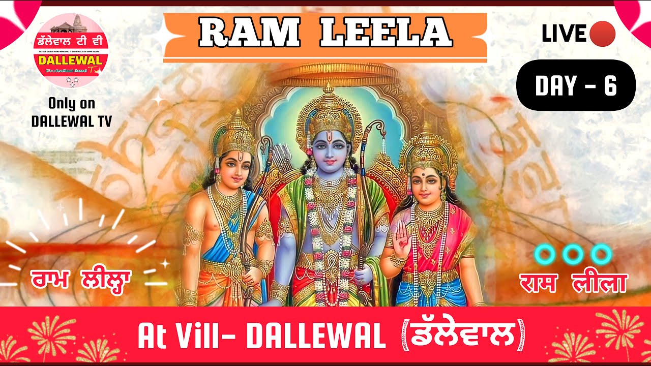 DAY-6 LIVE🔴 RAM LEELA AT VILL DALLEWAL (ਡੱਲੇਵਾਲ) #ram  #ramleela #dallewal