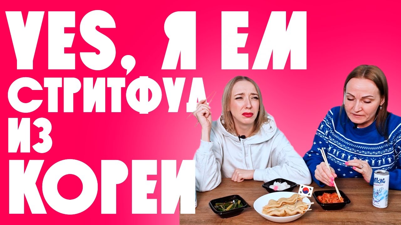 Yes, я ем КОРЕЙСКИЙ СТРИТФУД // Люди пробуют корейскую кухню