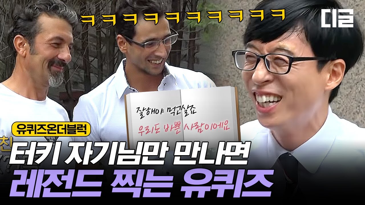 [#유퀴즈온더블럭] 정신 없이 글로벌한 터키 스페셜 꿀잼 액기스 모음