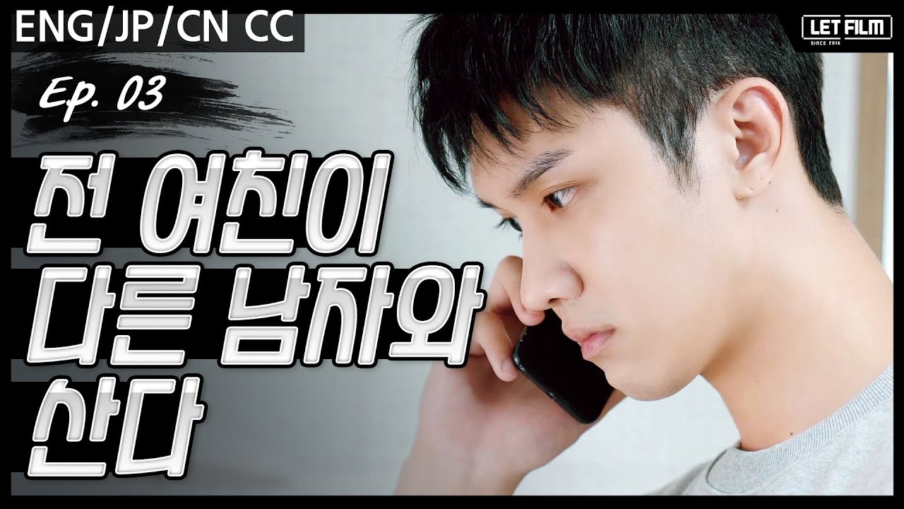 [Eng SUB] 전여친이 다른 남자와 산다_[웹드라마_목숨값 Ep03] _ 크드크드