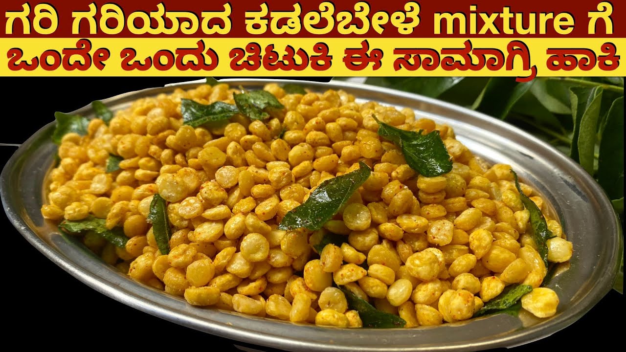 ಕಡ್ಲೆ ಬೇಳೆ Namkeen ಗರಿಗರಿಯಾಗಿ ಇರಬೇಕು ಅಂದ್ರೆ ಹೀಗೆ ಮಾಡಿ | Crispy Chana Dal Mixture | Deepawali Snacks