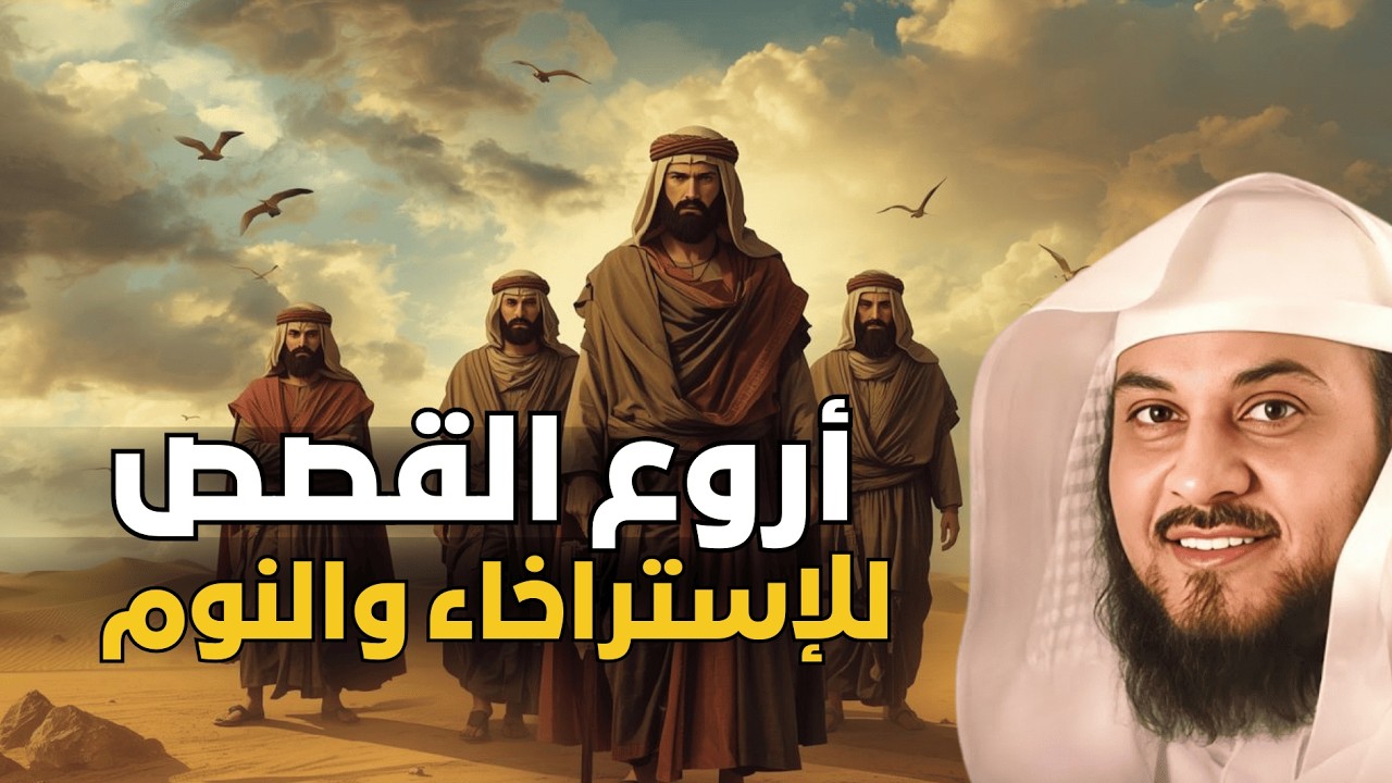 استمع لأروع القصص للهدوء والاسترخاء قبل النوم | قصة تأخذك لعالم من السلام – الشيخ العريفي