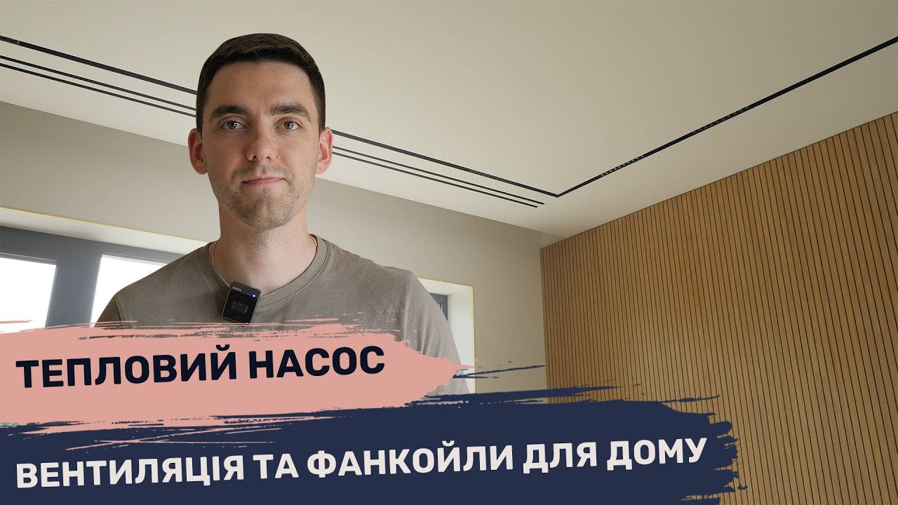Тепловий насос, вентиляція та канальні кондиціонери для будинку 320 квадратних метрів в с. Кийлів