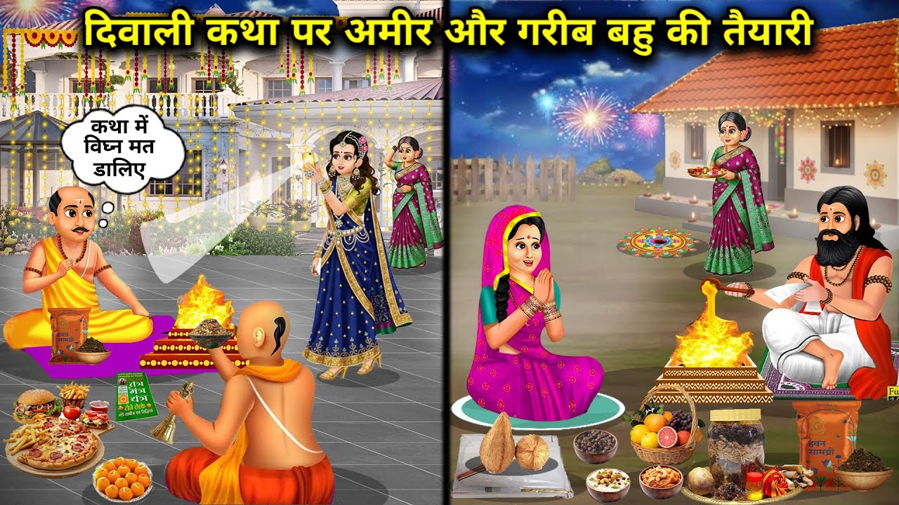 दिवाली कथा पर अमीर और गरीब बहु की तैयारी||Preparations of rich and poor daughter-in-law on Diwali Ka