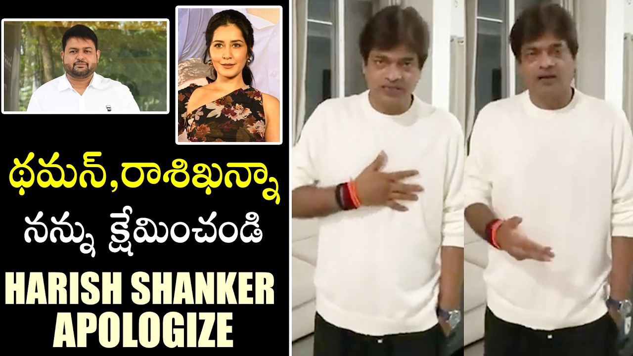 Director Harish Shankar Says Sorry To Thaman SS & Raashii Khanna | Ustaad Bhagath Singh | Filmylooks