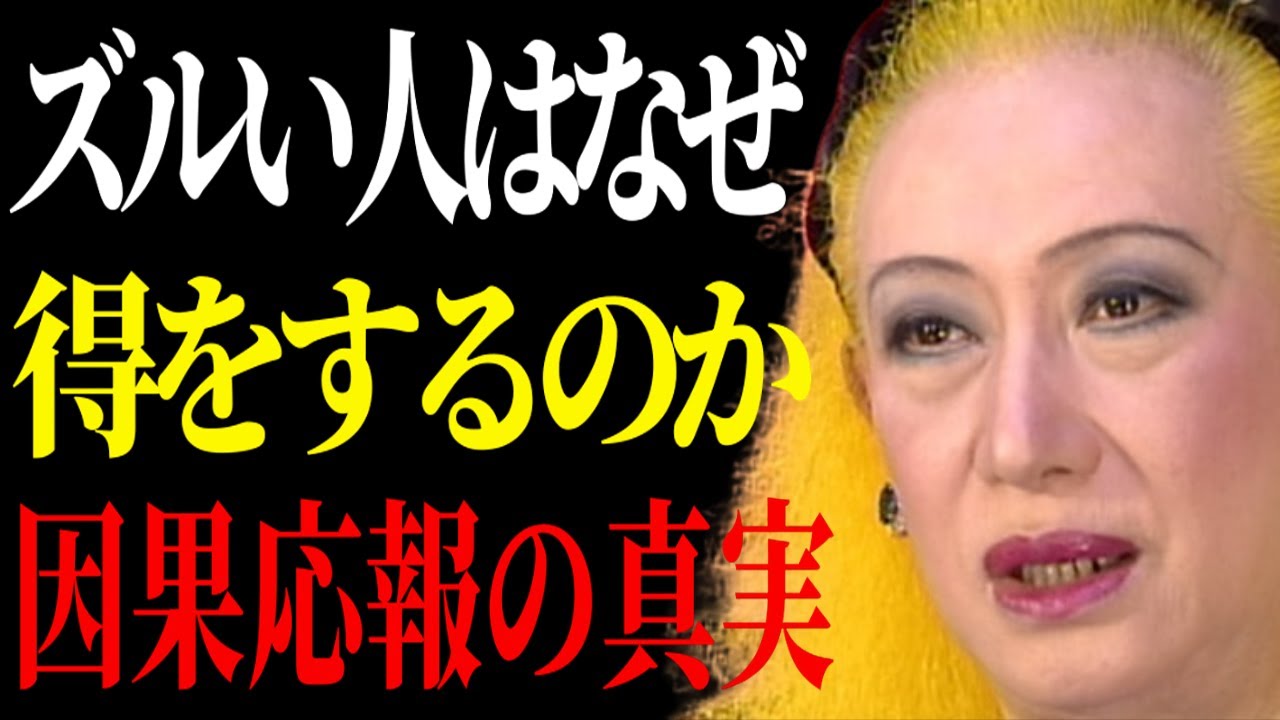 【美輪明宏 名言】誠実な人ほどなぜ苦しむの？一方で、最後にすべてを手にする人の共通点をお話しするわね。