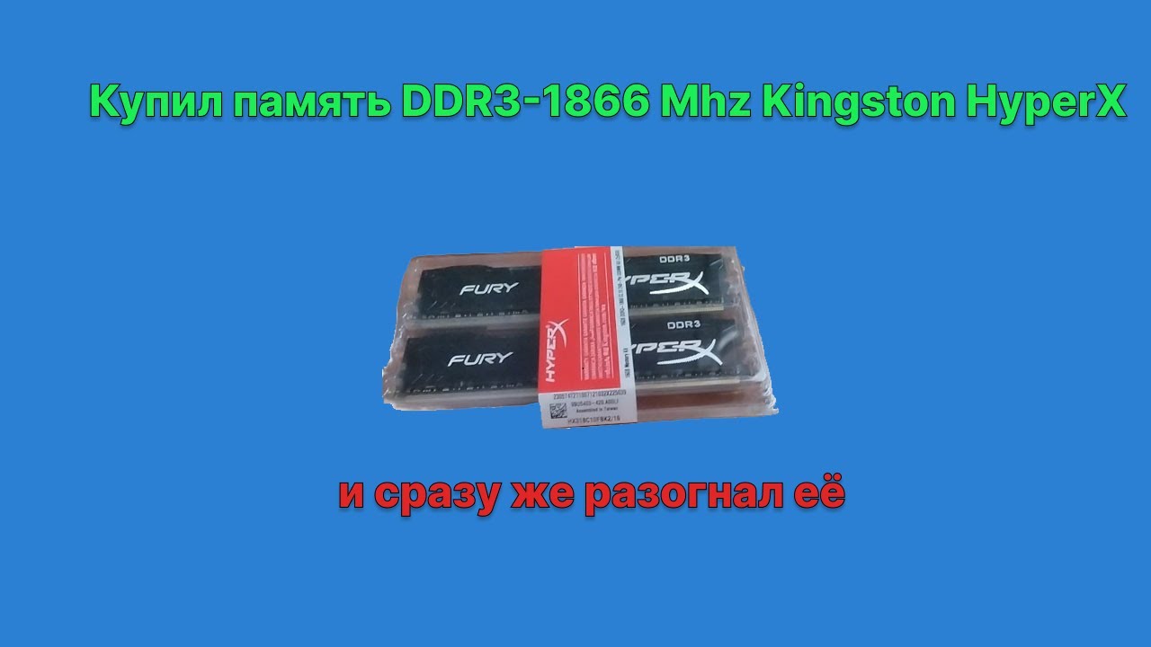 Купил 16 гб DDR3-1866 (2x8) HyperX и тут же её разогнал