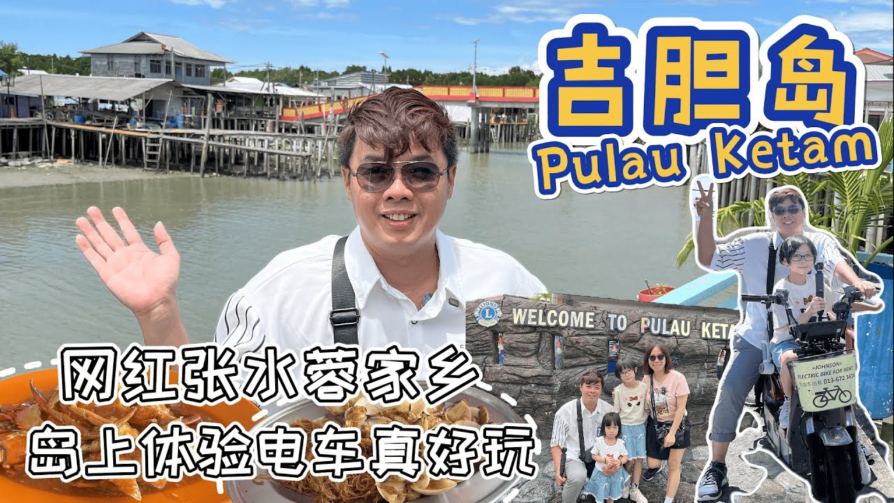 巴生吉胆岛Pulau Ketam周末渔村之旅/第一次岛上骑电动车体验/品尝新鲜海鲜/岛上随处可见打卡景点/五彩缤纷的水上高脚屋/多不胜数的庙宇