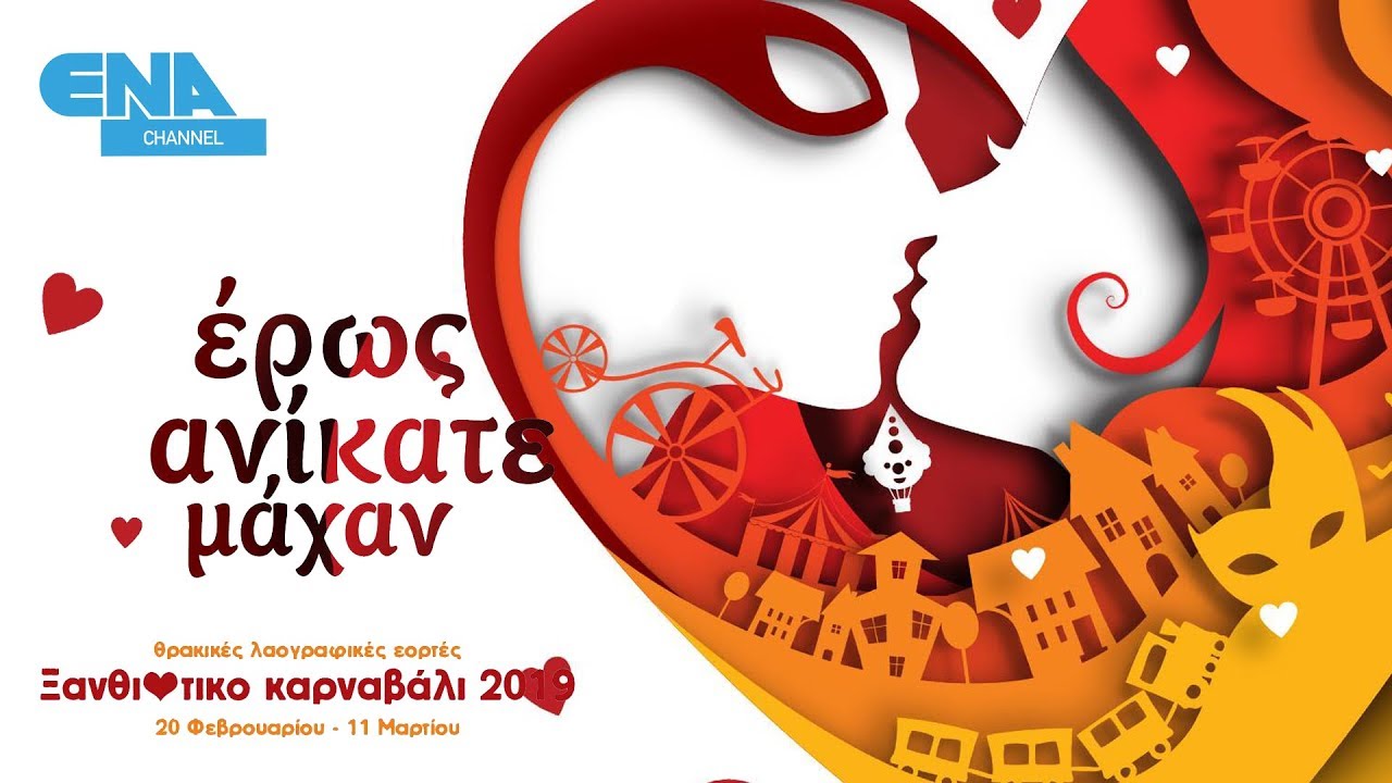 Καρναβάλι Ξάνθης 2019 στο ENA Channel