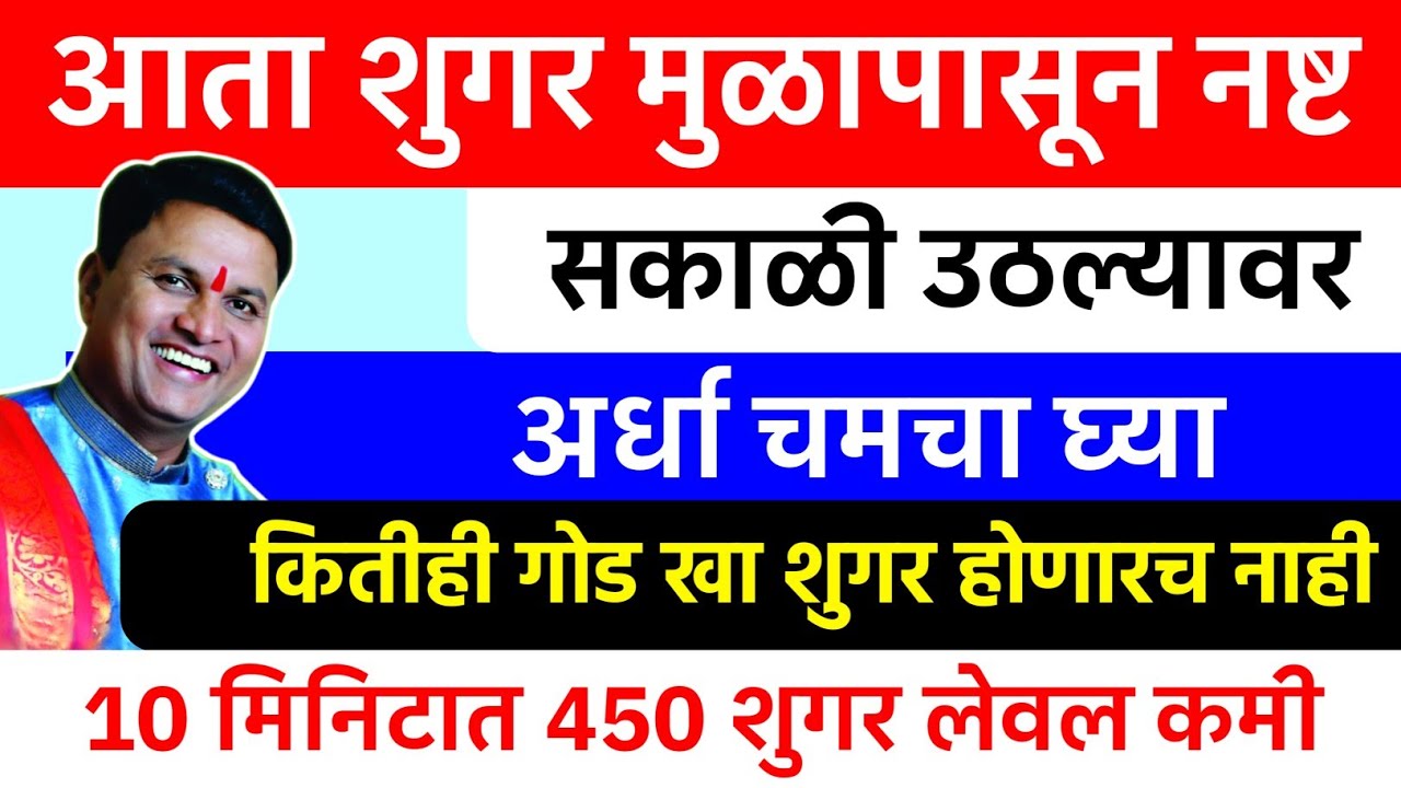 सकाळी अर्धा चमचा घ्या | शुगर कंट्रोल करण्याचा नैसर्गिक उपाय | Diabetes Control Tips