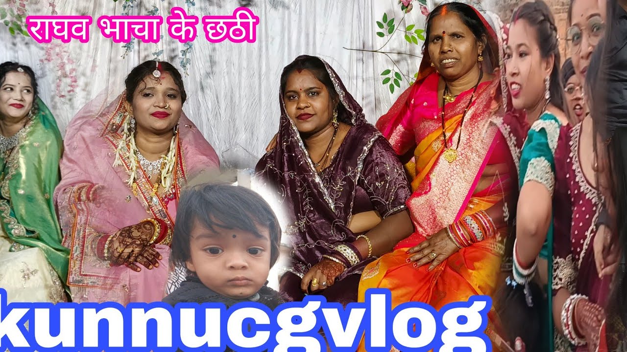 छठी ब्लॉग राघव भाचा के छठी सेलिब्रेशन,फुल माहौल राजरानी दीदी यहां।