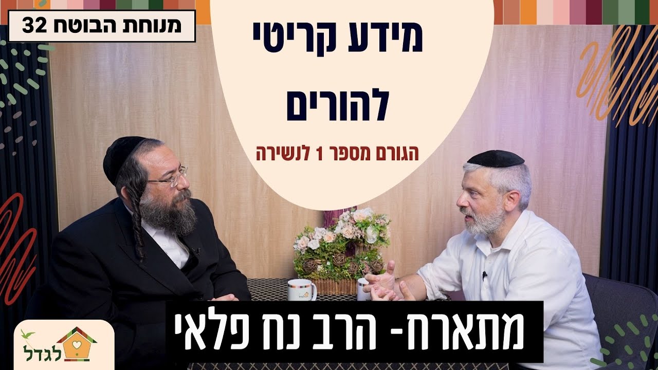 מידע קריטי להורים. הרוגע שלכם ימנע נשירה והתדרדרות, הרב פנחס ברייער מארח את הרב נח פלאי- פרק 32