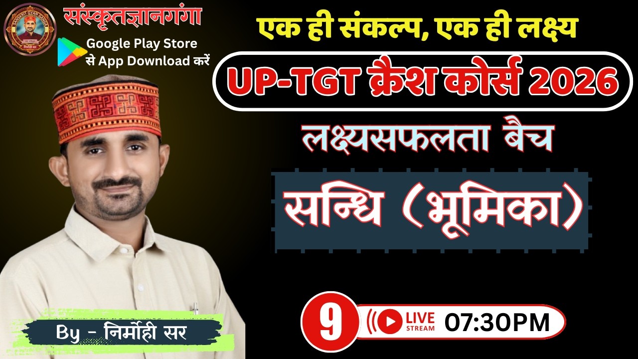 UP-TGT क्रैश कोर्स 2026 || लक्ष्यसफलता बैच || सन्धि (भूमिका) || भाग - 9 || By Nirmohi Sir