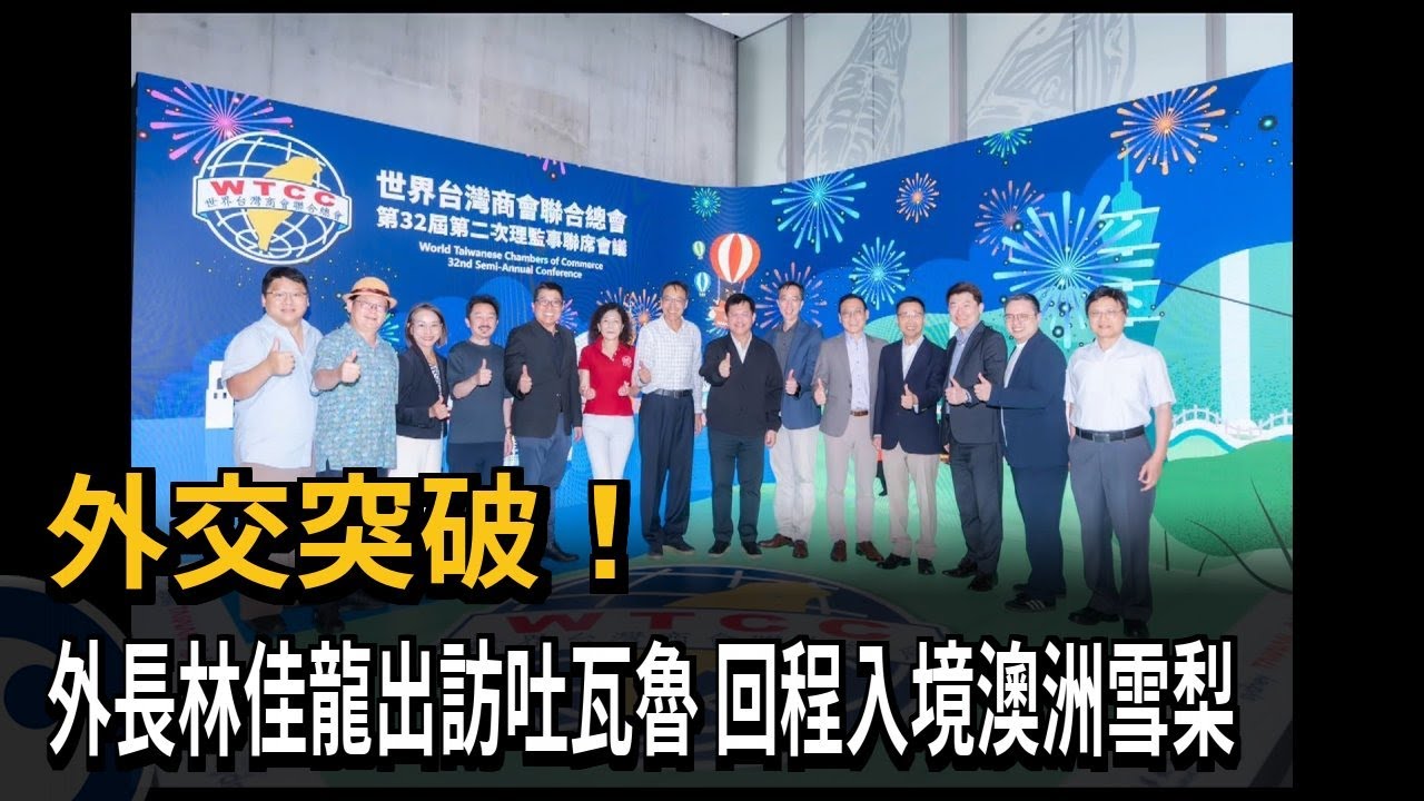 外交突破！ 外長林佳龍出訪吐瓦魯 回程入境澳洲雪梨－民視新聞