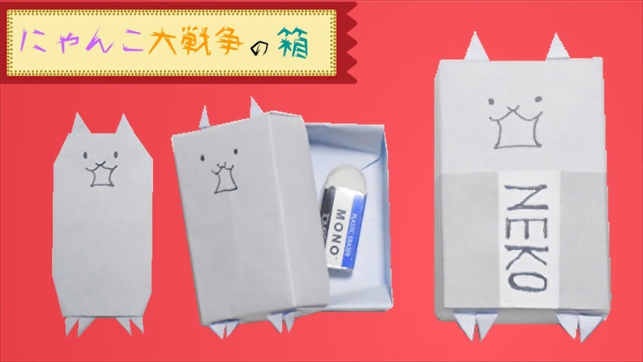 【折り紙】にゃんこ大戦争 ねこの箱 作り方 猫（ネコカベ・ゴムネコ・タンクネコ） / Origami BOX【ビルゲッツの折り紙】