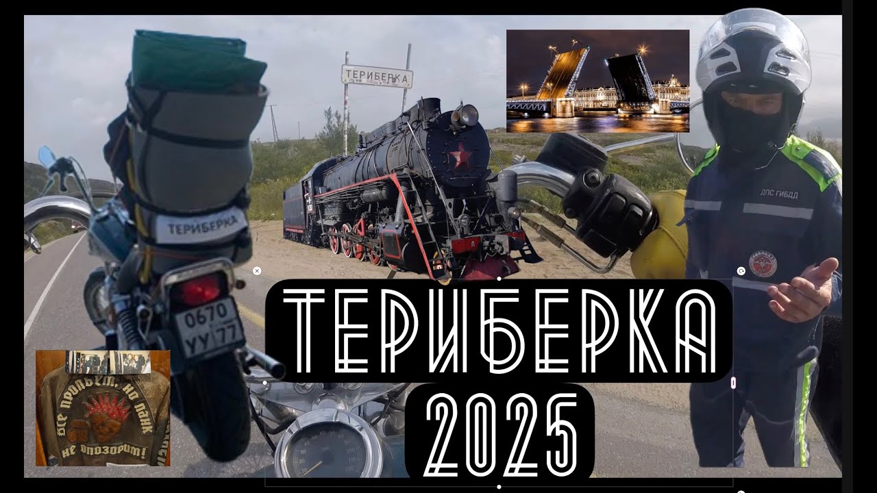 Мотопутешествие в 2025 году в Териберку
