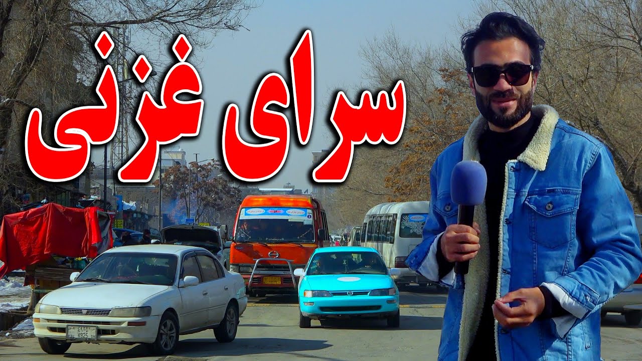 گزارش ویژه ظهور نوری از سرای غزنی کابل جان