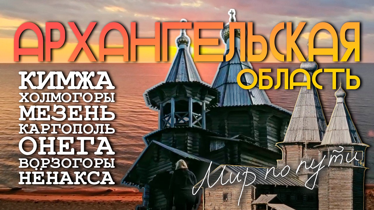 БОЛЬШОЕ ПУТЕШЕСТВИЕ ПО АРХАНГЕЛЬСКОЙ ОБЛАСТИ