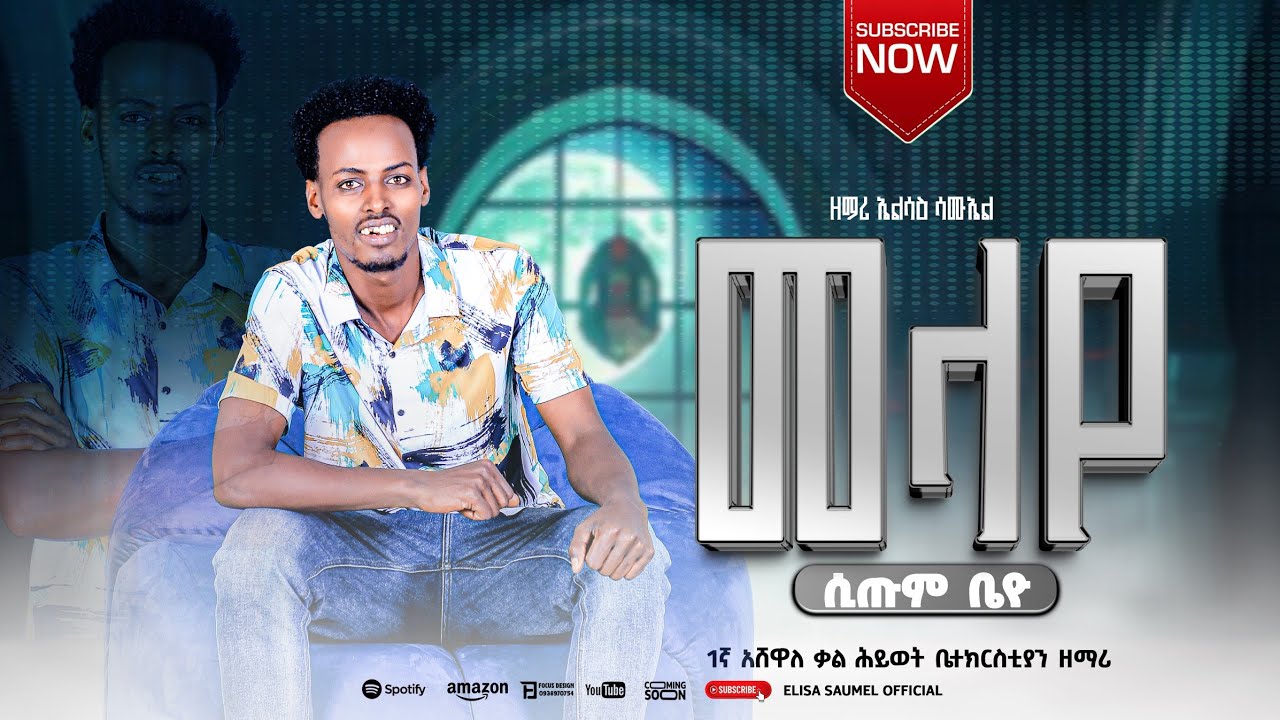 #ተለቀቀ_ዘማሪ_ኤልሳዕ_ሳሙኤል 