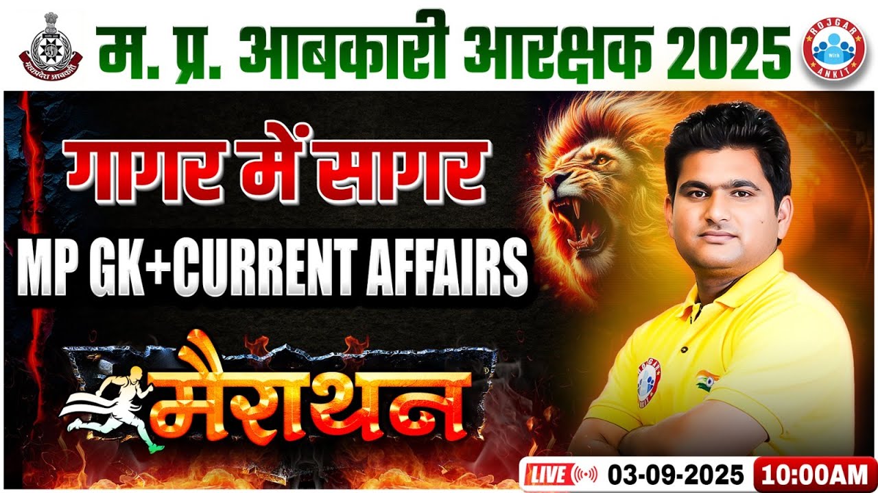 MP Abkari MP GK Marathon Class 2025 | MP Abkari 2025 MP GK & Current Affairs गागर में सागर