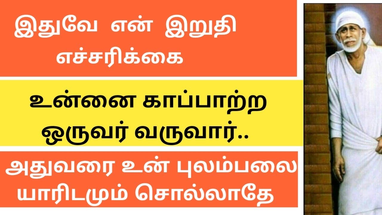 யாருமே இல்லை என்று நினைத்து அழுகாதே உன் அப்பா நான் இருக்கிறேன் கேள் செல்லமே/SAI BABA ADVICE IN TAMIL