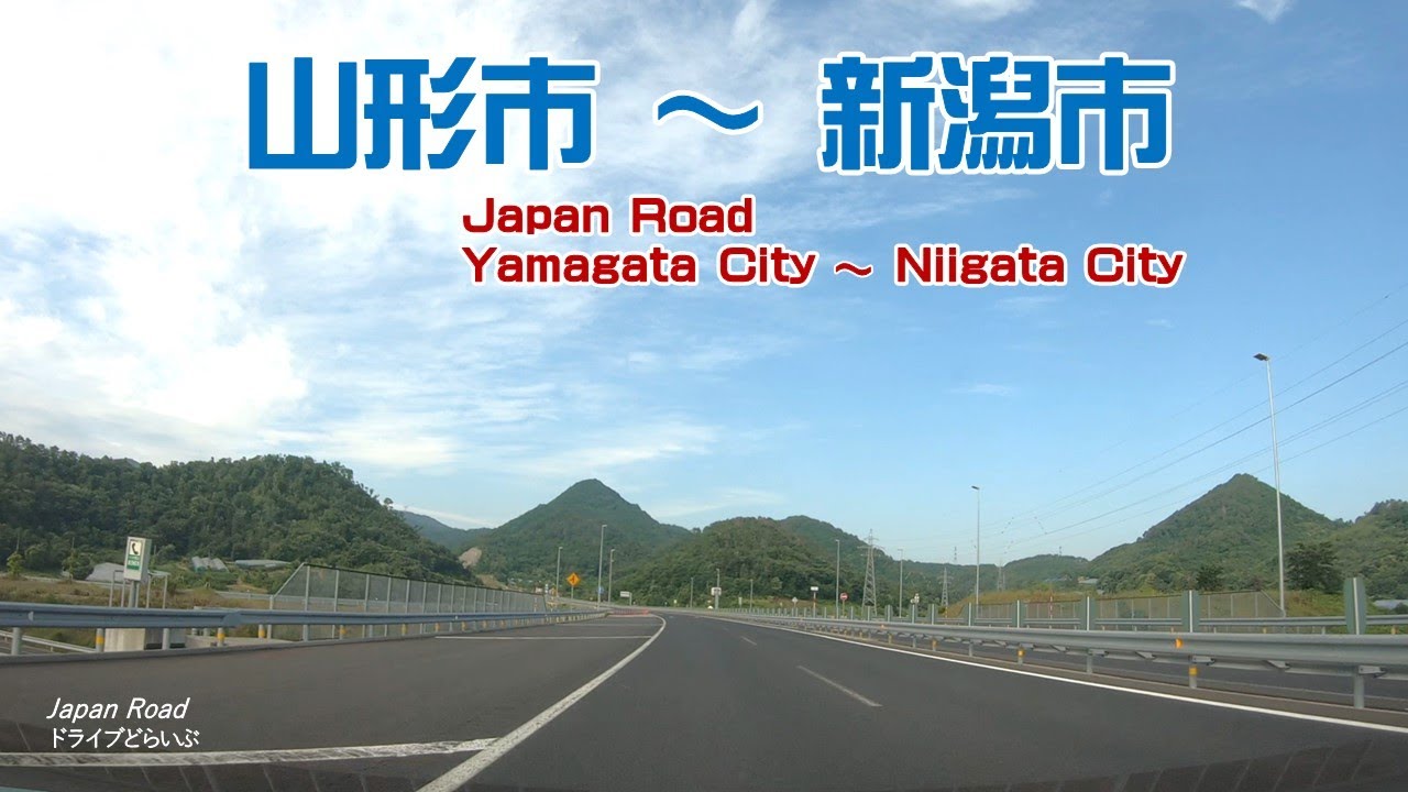 山形市～新潟市     山形市成沢西付近から新潟市のJR新潟駅までの行程を紹介しています。　快晴の中、快適なドライブでした