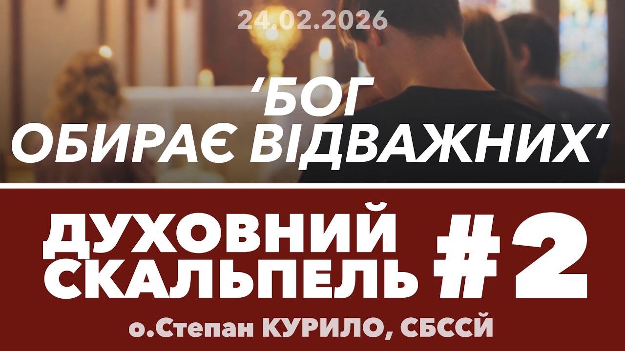 #2ДС • 'Бог обирає ВІДВАЖНИХ' • Духовний Скальпель • о.Степан КУРИЛО, СБССЙ