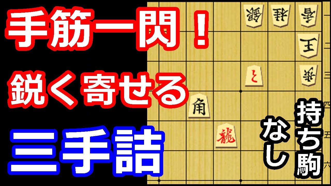 爽快度100点満点！カッコよく寄せる三手詰め　【詰将棋・三手詰】