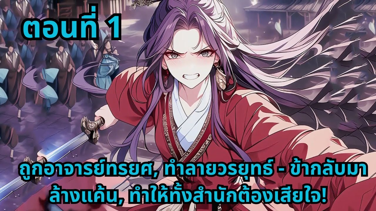 ตอนที่ 1   |     ถูกอาจารย์ทรยศ, ทำลายวรยุทธ์ - ข้ากลับมาล้างแค้น, ทำให้ทั้งสำนักต้องเสียใจ!
