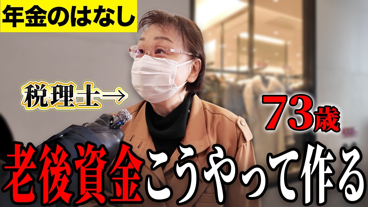 【年金いくら？】今すぐ始めてください...税理士73歳に年金インタビュー