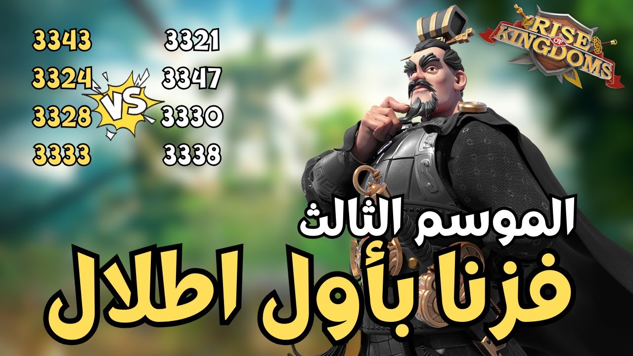 رايز اوف كينجدوم | اول اطلال في الموسم الثالث | Rise of Kingdoms