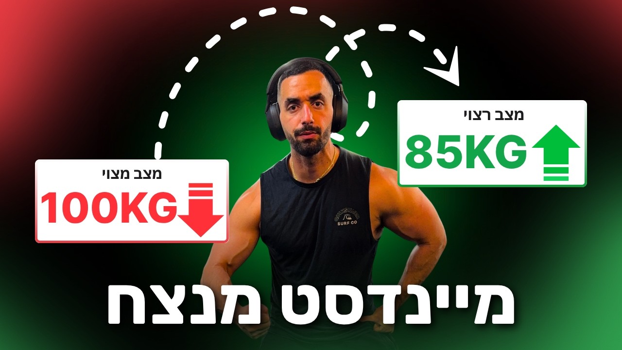 מיינדסט לחיטוב מנצח