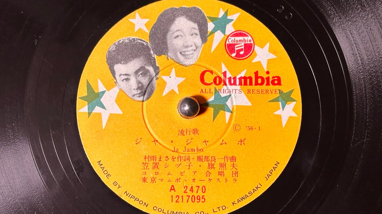 流行歌　『ジャ・ジャムボ』(1956)　笠置シヅ子・旗照夫　78rpm