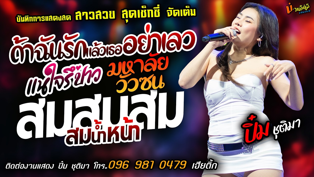 ❤️ถ้าฉันรักแล้วเธออย่าเลว X แน่ใจรึป่าว X มหาลัยวัวชน❤️[[ปิ๋ม ชุติมา]] สาวสวยสุดเซ็กซ๊่ สมสมสมน้ำหนา