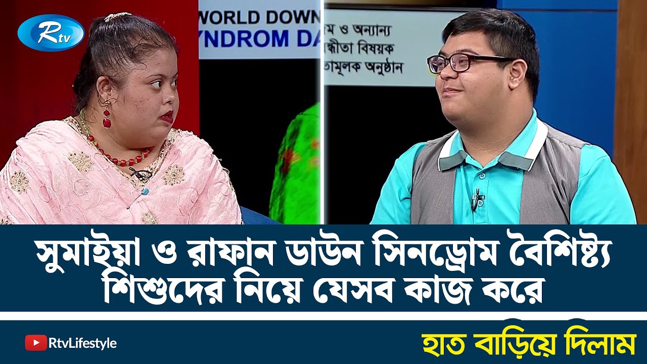 সুমাইয়া ও রাফান ডাউন সিনড্রোম বৈশিষ্ট্য শিশুদের নিয়ে যেসব কাজ করে | Down syndrome | Rtv