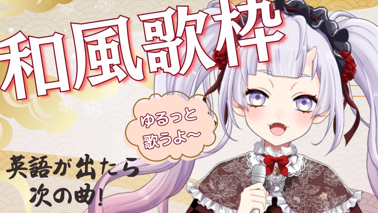 【和風歌枠🎤】英語が出たら終了！？ゆる～っと和風しばり🎶【#カラオケ / #新人vtuber 】#鬼宮せりか