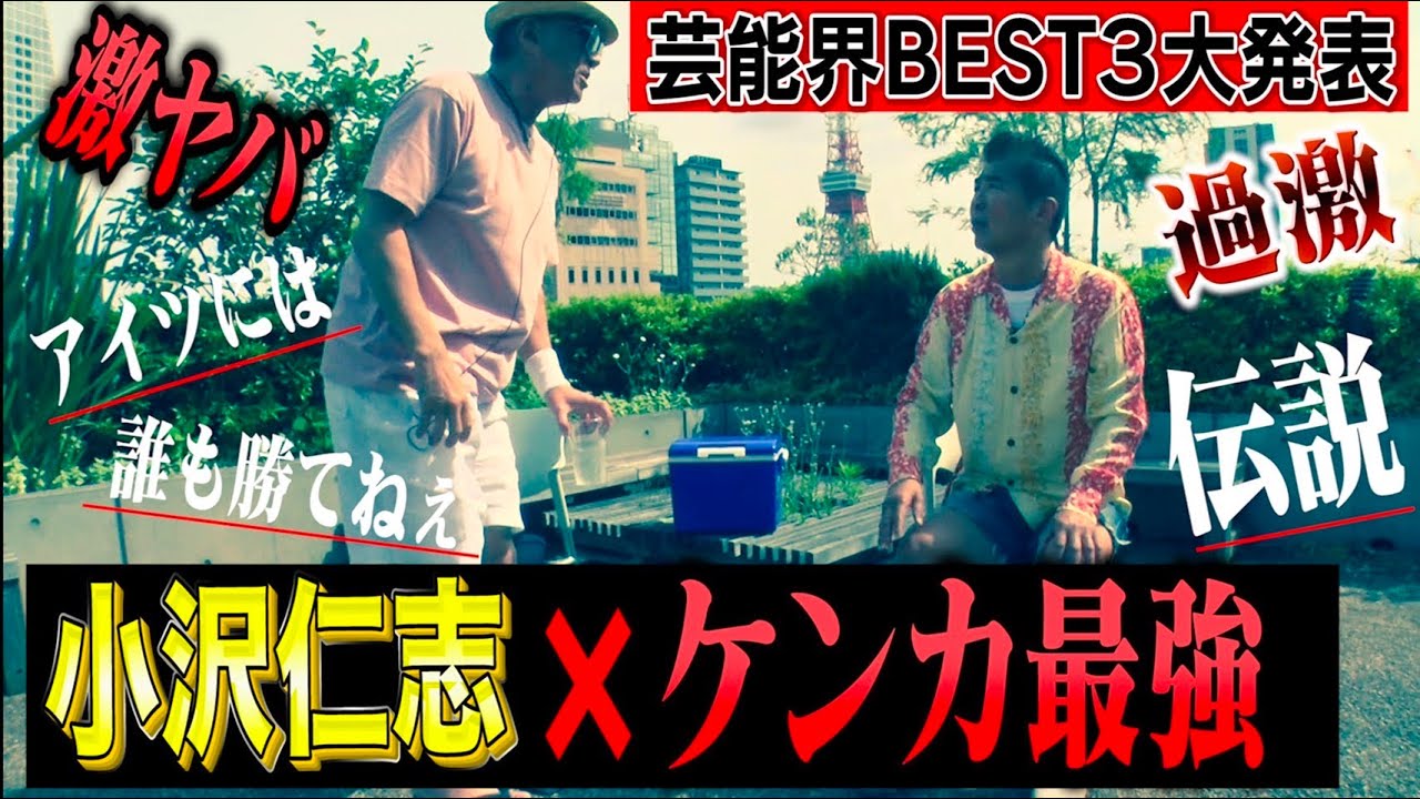 【小沢仁志❌芸能界ケンカ最強BEST3】激やば伝説ランキング
